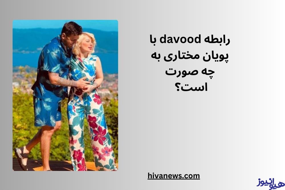 رابطه davood با پویان مختاری به چه صورت است؟